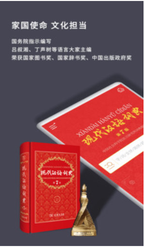 现代汉语词典最新版截图1