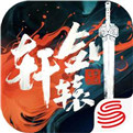轩辕剑龙舞云山安卓版 v1.0