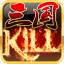 三国kill安卓版 v4.0.2
