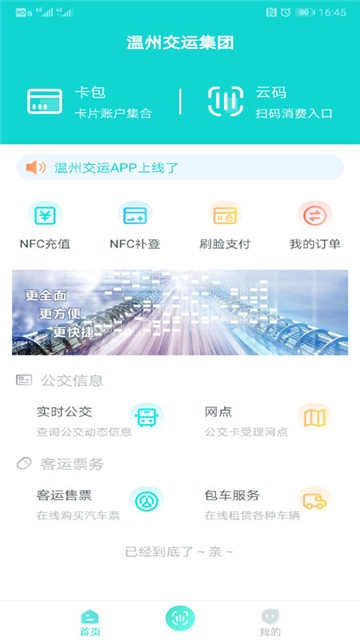 温州交运刷脸app