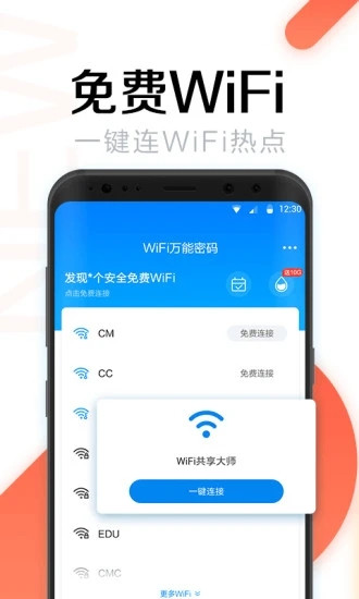 WiFi万能密码官方版