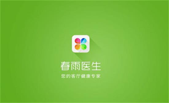 春雨医生安卓版：一款非常实用的线上医疗资讯app