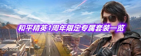 和平精英1周年限定专属套装怎么样