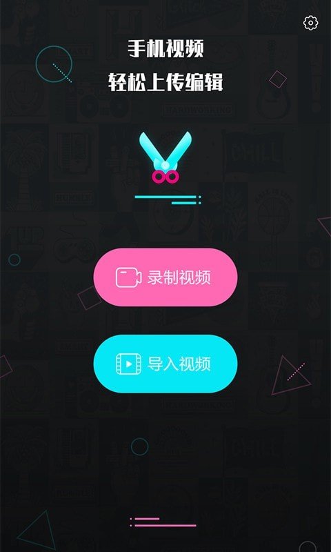 视频编辑王app下载