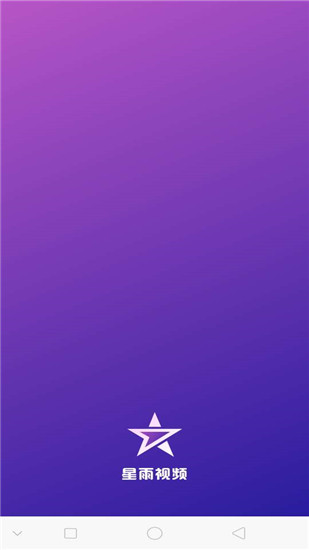 星雨视频app安卓版